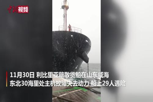外籍散货船在威海海域发生主机故障 29人获救