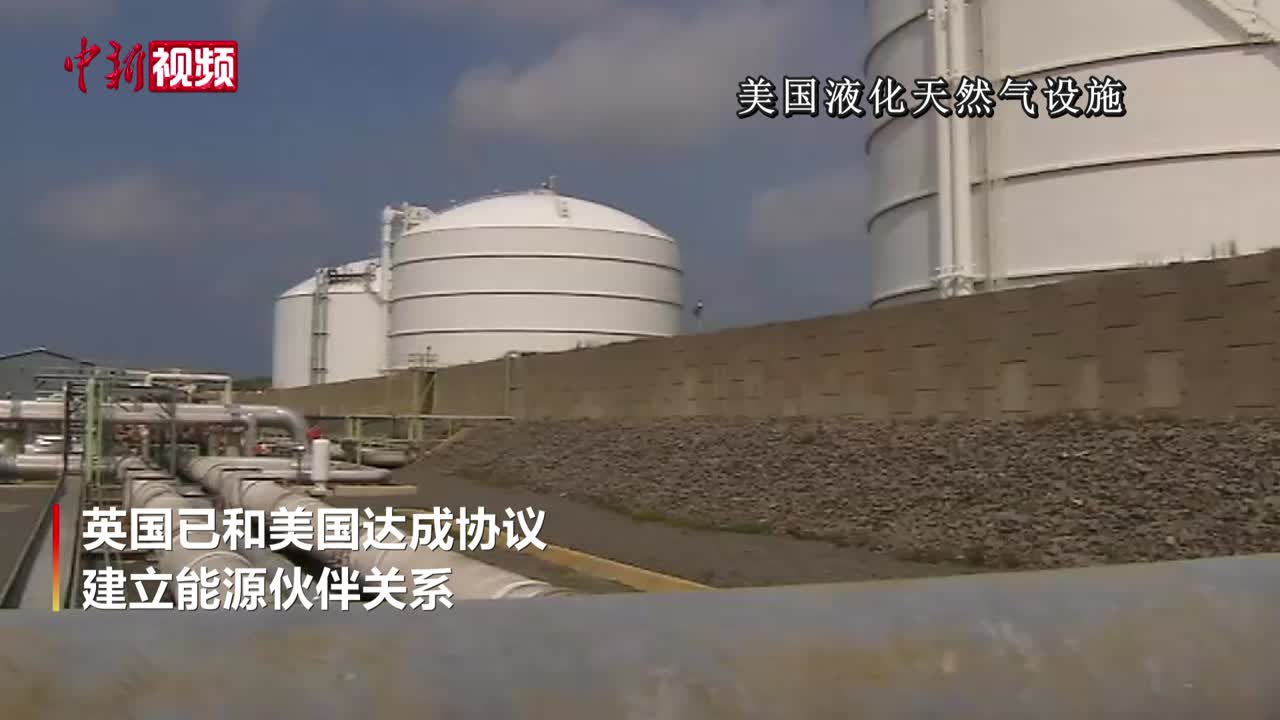 美英宣布建立新能源伙伴关系确保液化天然气供应-中新网