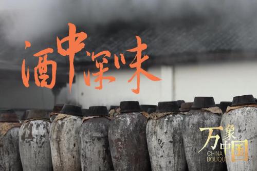 酒中深味：中国最古老的风味