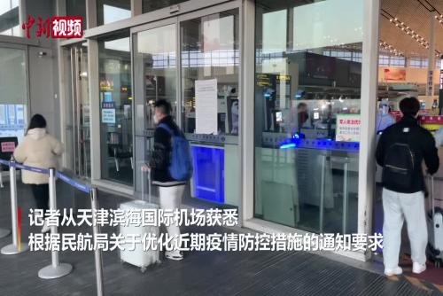 天津滨海国际机场即日起不再查验旅客核酸检测证明、健康码，取消“落地检”