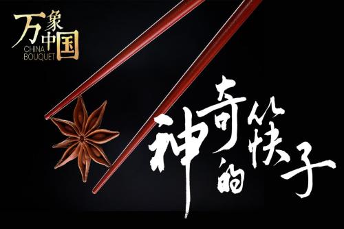 神奇的筷子——中國人夾取“萬物”的工具