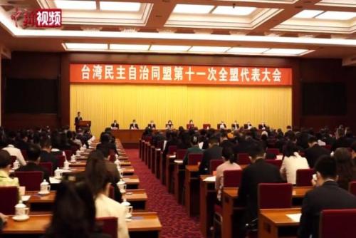 臺盟第十一次全盟代表大會在北京閉幕 蘇輝連任主席