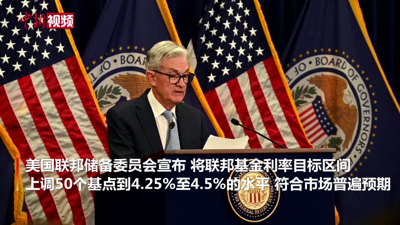 美联储宣布加息50个基点将终端利率指引上调至5%以上-中新网