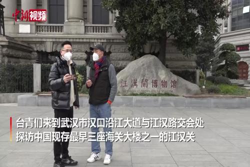 台湾青年看武汉：以“史”为鉴促两岸同胞心连心
