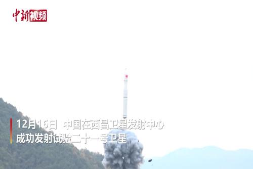 中国成功发射试验二十一号卫星