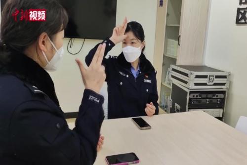重庆“无声警务室”：手语成为民警“必备技能”