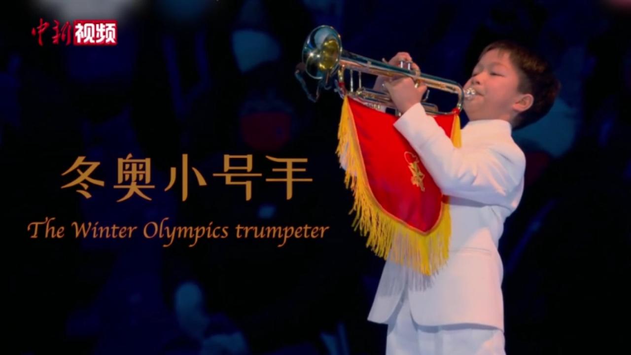 安東尼：我和北京冬奧會開幕式小號手的故事
