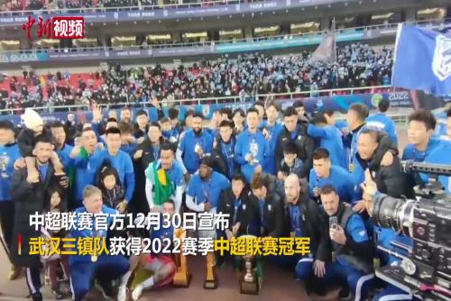 武漢三鎮奪得2022賽季中超聯賽冠軍