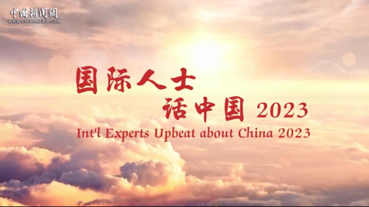 Int'l experts upbeat about China 2023 | Taihe Institute advisor: China will have a very sharp V recovery