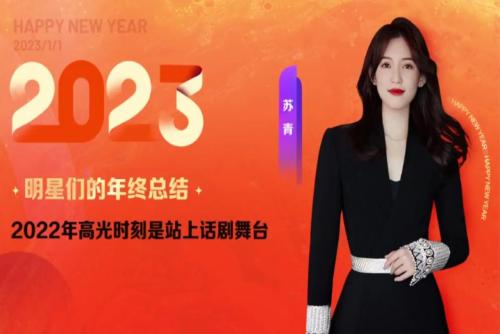 演員蘇青分享2022年高光時刻