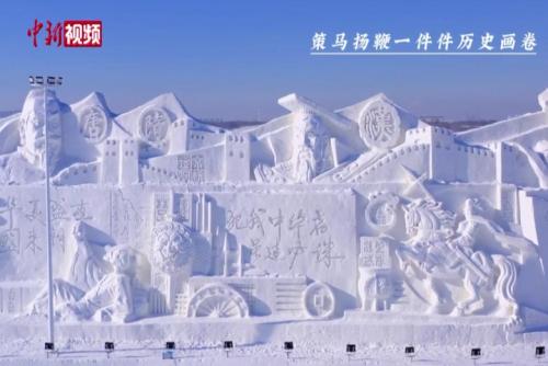 千米雪雕长卷展现五千年壮阔历史