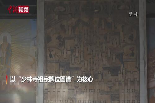 《少林寺宗法档案》入选中国档案文献遗产名录