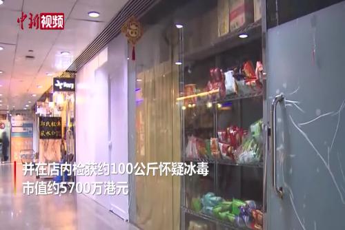 香港一便利店藏100公斤冰毒