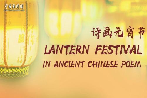 诗画元宵节 Lantern Festival in ancient Chinese poem