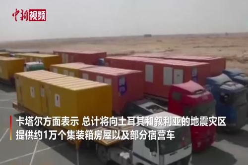卡塔尔世界杯集装箱房屋被运往地震灾区 