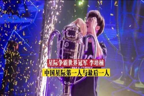 专访李培楠：中国星际争霸第一人与最后一人
