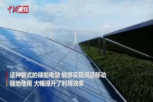 中国首个高压移动式储能电站投用