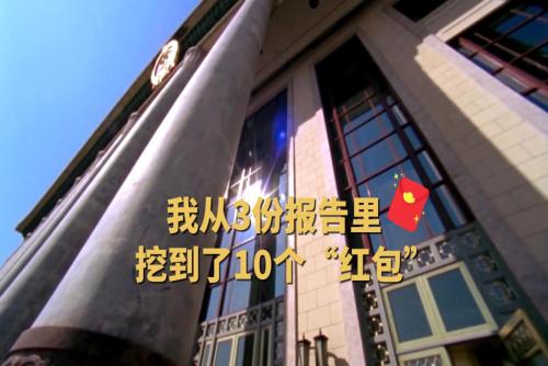 我从3份报告里挖到了10个“红包”