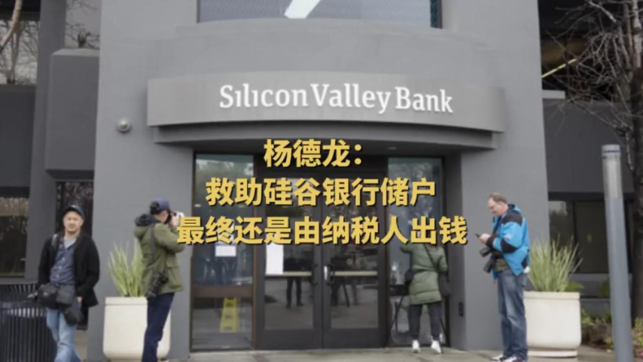 杨德龙：美国硅谷银行破产损失实际还是由纳税人承担-中新网