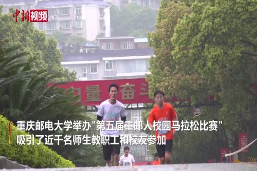 重庆一高校举办“校园马拉松”