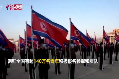 朝鲜超140万名青年报名参军