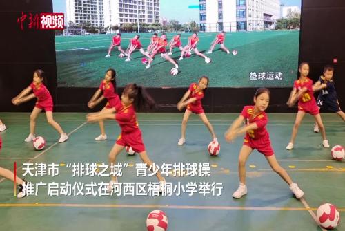 天津中小学推广排球操 首进58所学校