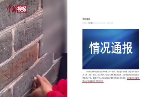 北京延慶警方通報“有游客在長城城墻上刻字”