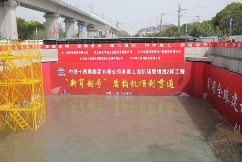 上海机场联络线并行高铁段隧道贯通