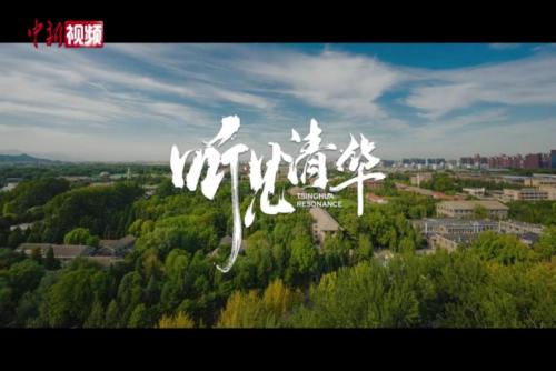 《聽見清華》！清華大學112周年校慶主題視頻發布