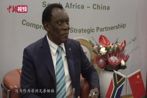 南非駐華大使謝勝文：非中交往貴在相互尊重 共同發展