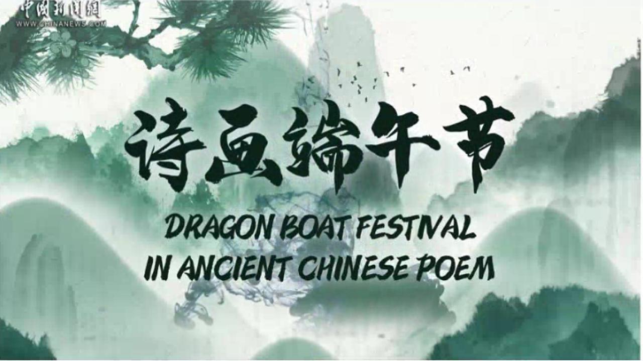 Culture Fact: Dragon Boat Festival in ancient Chinese poem 