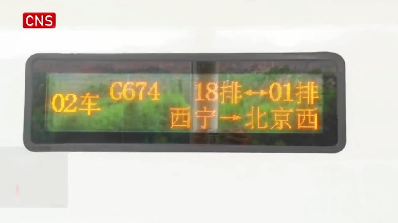 New high-speed railway connects Qinghai, Beijing
