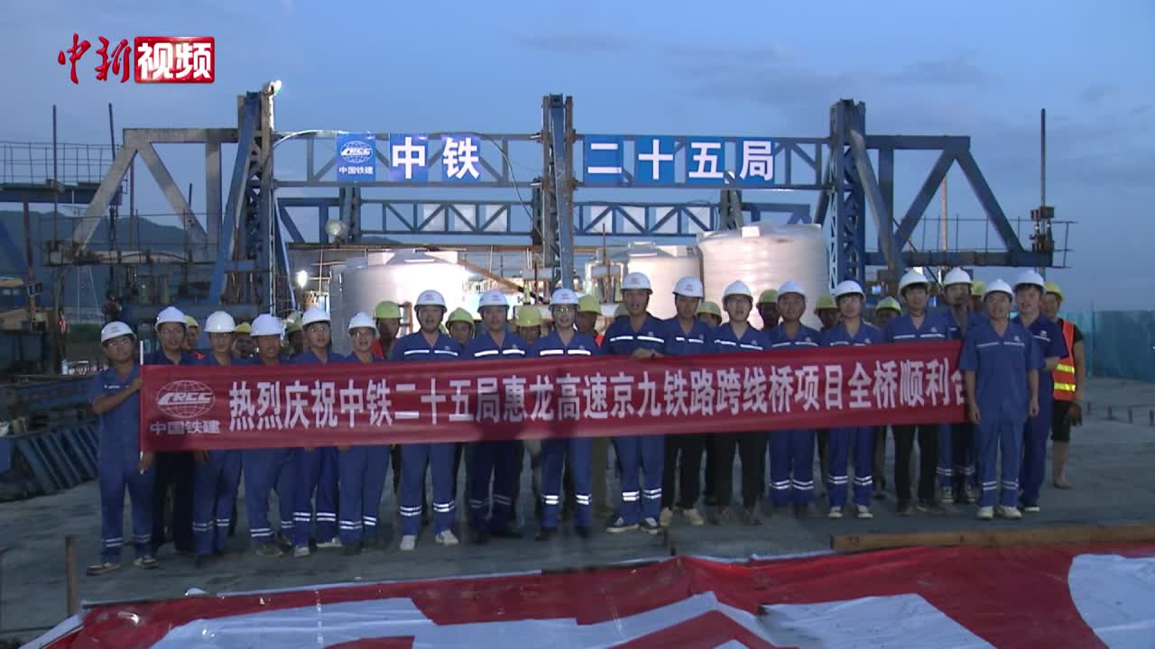 惠龙高速全线唯一一座跨铁路连续梁合龙-中国新闻网