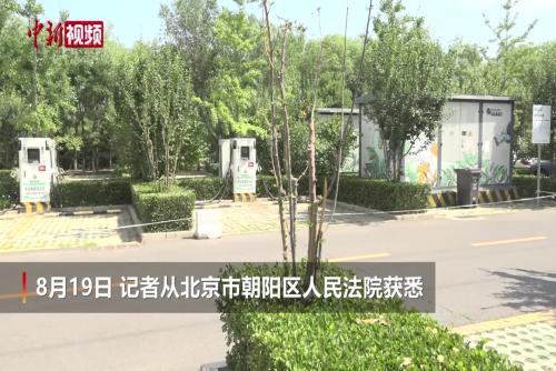 北京法院首次拍賣新能源汽車充電站