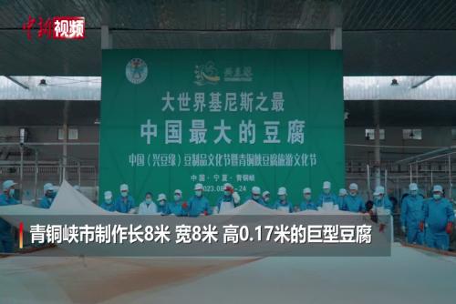 宁夏青铜峡：巨型豆腐创大世界基尼斯之最纪录