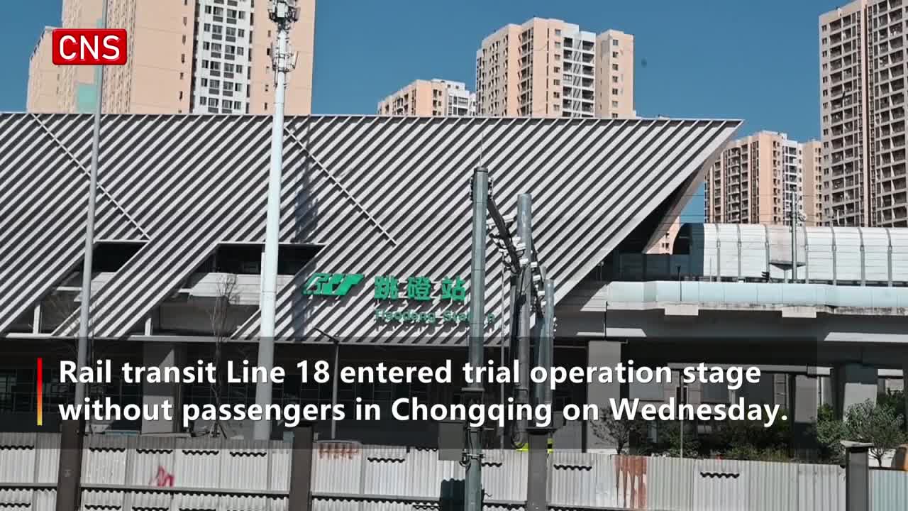 Chongqing Rail Transit Line 18 starts trial operation without passengers
