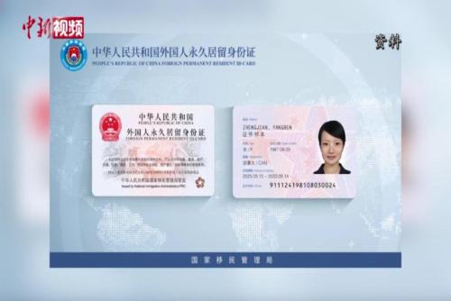 新版外國人永久居留身份證12月1日簽發啟用