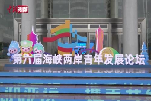 第六届海峡两岸青年发展论坛浙江杭州开幕