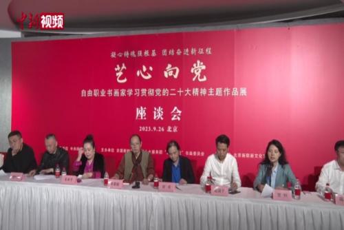 “艺心向党”作品展在北京举办