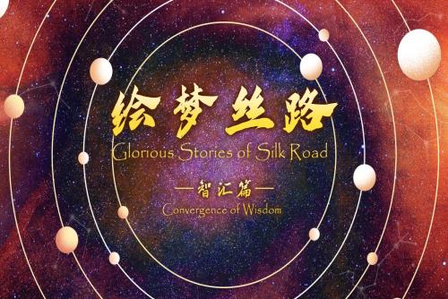 Glorious Stories of the Silk Road: Convergence of Wisdom