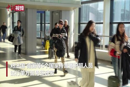中方试行扩大单方面免签国家范围首日 上海两大机场口岸逾160人次获益