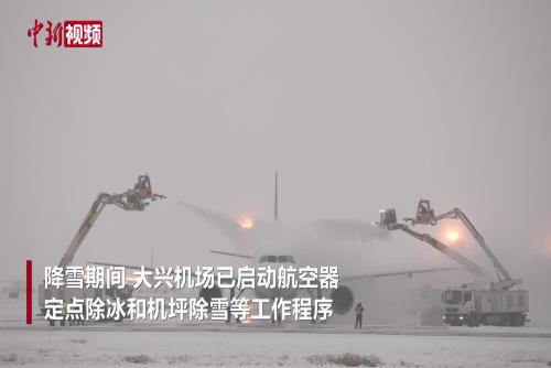 北京：直击大兴机场除雪作业