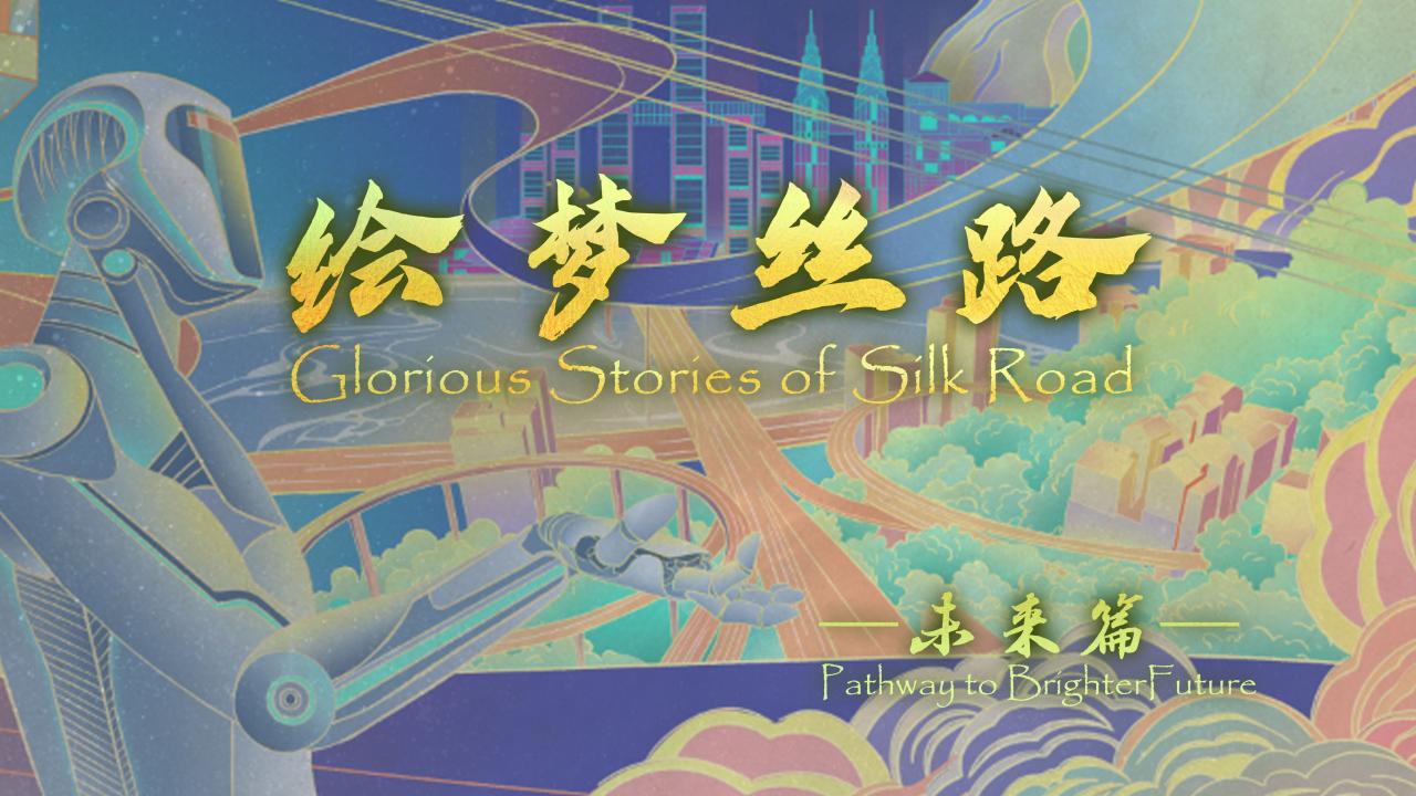 Glorious Stories of Silk Road｜Striding forward to the next golden decade