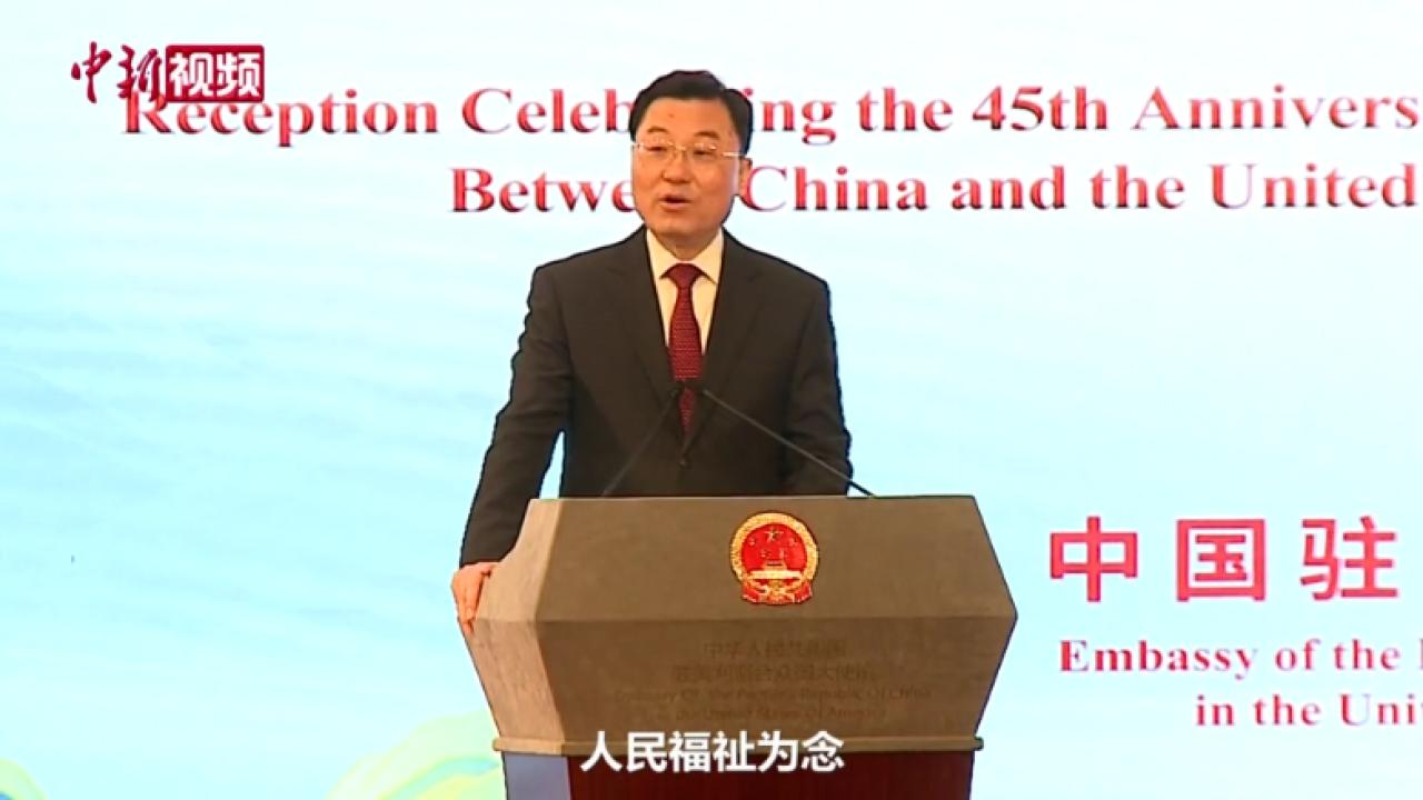 谈中美关系和世界发展，中国驻美大使谢锋用了三个成语