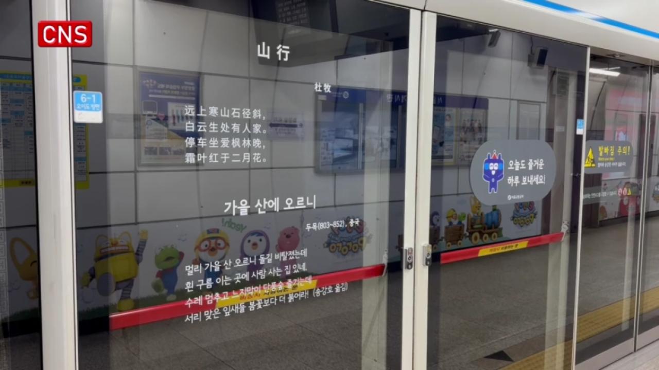 Seoul displays ancient Chinese poems on subway