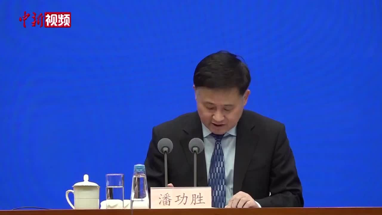 潘功胜：中国货币政策始终坚持以我为主兼顾内外均衡-中新视频供稿系统