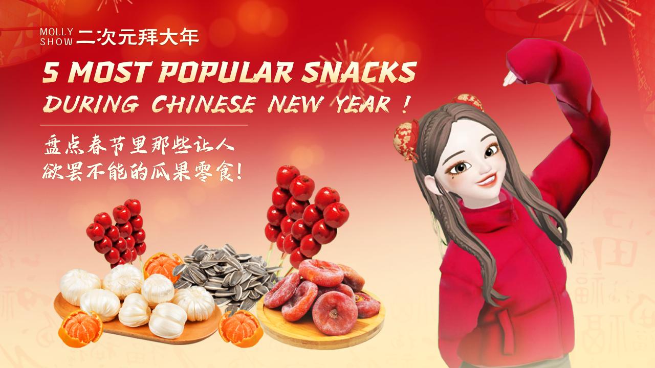 Molly Show: Five most popular snacks during Chinese New year!
