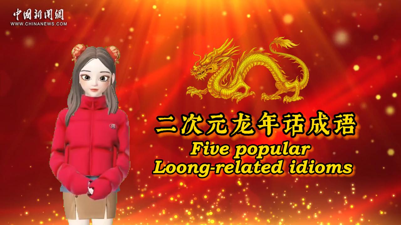 Molly Show: Idioms convey best wishes for an auspicious Year of the Dragon 
