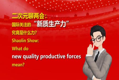 Shaolin Show: What do new quality productive forces mean?