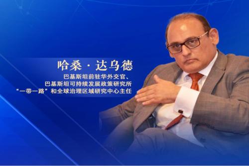 巴基斯坦学者：点赞中国高质量发展 期待加强与中国合作